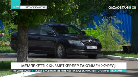 БҚО-да мемлекеттік қызметкерлер енді таксимен жүреді