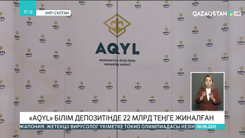«AQYL» білім депозитінде 22 млрд теңге жиналған