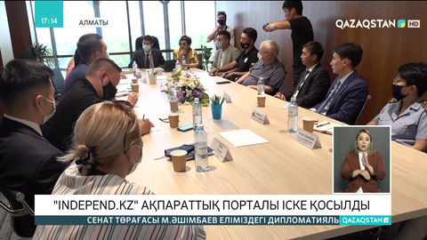 Алматыда «Independ.kz» порталы іске қосылды