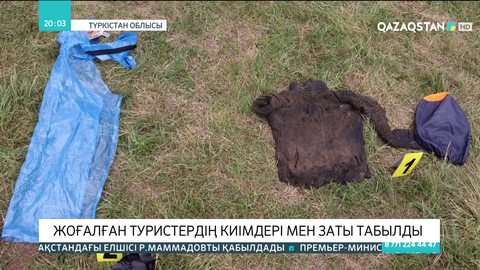 Өгем өзенінің бойынан жоғалған туристердің заттары табылды