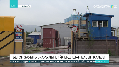Алматыда  бетон зауыты жарылып, үйлерді шаң басып қалды