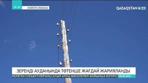 Зеренді ауданында төтенше жағдай жарияланды