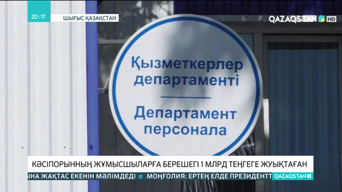 «Бипэк Авто Қазақстан» компаниясының жұмысшыларға берешегі 1 млрд теңгеге жуықтаған