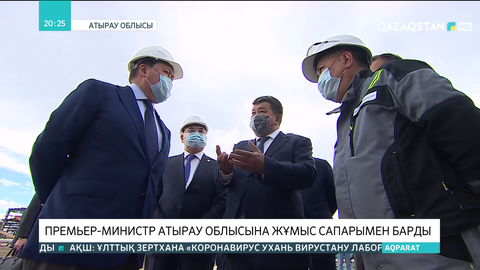 Премьер-Министр Атырау облысына жұмыс сапарымен барды