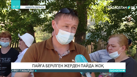 Пайға берілген жерден пайда жоқ