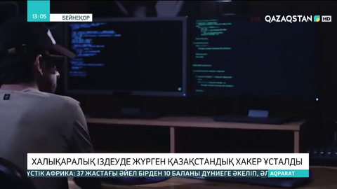 Екі жыл халықаралық іздеуде болған қазақстандық хакер ұсталды