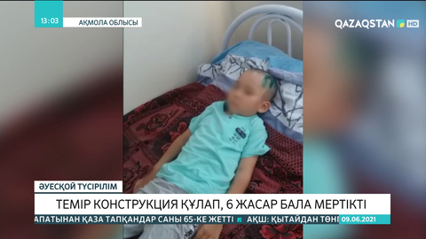 Ақмола облысында 6 жасар баланың үстіне темір конструкция құлап, басы жарылды