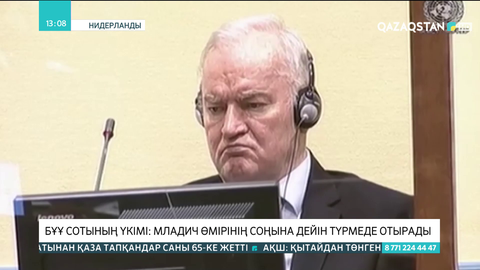 БҰҰ сотының үкімі: Младич өмірінің соңына дейін түрмеде отырады