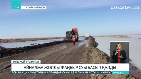 Атырау облысында айналма жолды жаңбыр суы басып қалды