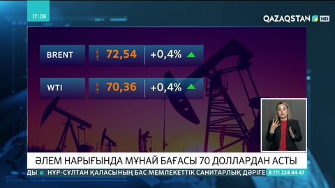 Әлем нарығында мұнай бағасы 70 доллардан асты