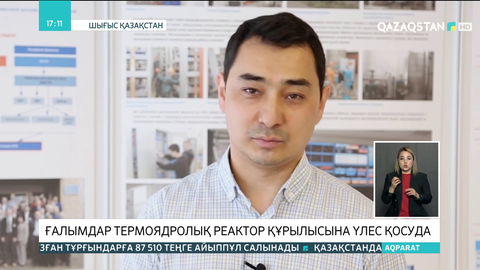 Еліміздегі ғалымдар термоядролық реактор құрылысына үлес қосып жатыр