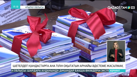Шетелдегі қандастарға ана тілін оқытатын арнайы әдістеме жасалады
