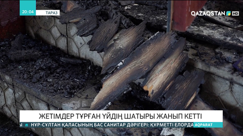Таразда жетімдер тұрған үйдің шатыры жанып кетті