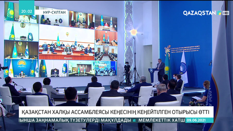 Қазақстан халқы Ассамблеясы кеңесінің кеңейтілген отырысы өтті