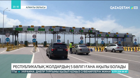 Республикалық жолдардың 5 бөлігі ғана ақылы болады