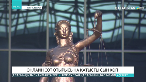Онлайн сот отырысына қатысты сын көп