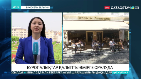 Еуропалықтар қалыпты өмірге оралуда