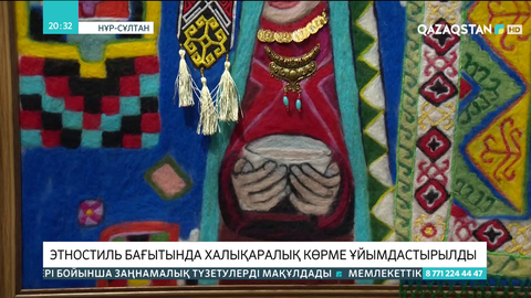 Елордада этностиль бағытында халықаралық көрме ұйымдастырылды