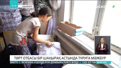 Төрт отбасы бір шаңырақ астында тұруға мәжбүр