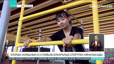 Елорда халқының 31,3 пайызы бұқаралық спортпен айналысады