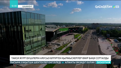 Шымкентте такси жүргізушісін өлтірген 2 қылмыскер өмір бойына сотталды