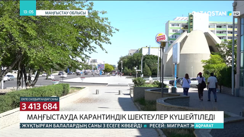 Маңғыстауда карантиндік шектеулер күшейтіледі