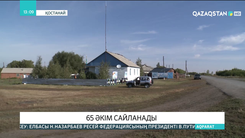 Қостанай облысында 65 әкім сайланады