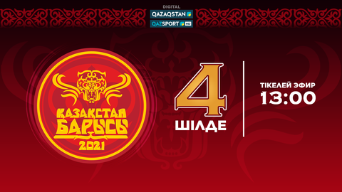 «Qazaqstan» мен «Qazsport» телеарналары «Қазақстан барысы» турнирін тікелей эфирде көрсетеді