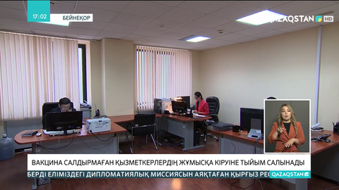 Вакцина салдырмаған қызметкерлердің жұмысқа кіруіне шектеу қойылады