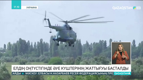 Украинаның оңтүстігінде әуе күштерінің жаттығуы басталды