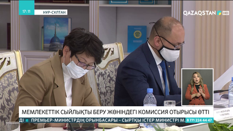 Мемлекеттік сыйлықты беру жөніндегі комиссия отырысы өтті
