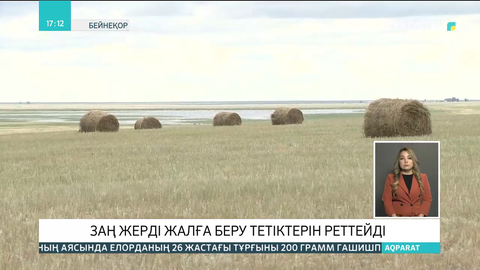 Заң жерді жалға беру тетіктерін реттейді
