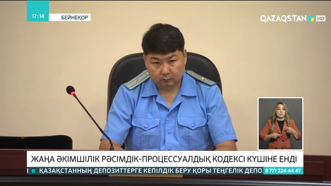 Жаңа әкімшілік рәсімдік-процессуалдық кодексі күшіне енді