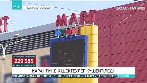 Қостанай облысында карантин талаптары қатаңдайды