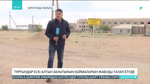 Қарағанды облысында тұрғындар ескі алтын зауытының қоймаларын жабуды талап етіп жатыр