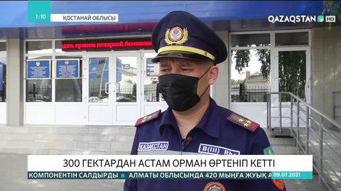 Қостанайдағы орман өрті бақылауда