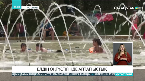 Испанияда аптап ыстық халықты әбігерге салды