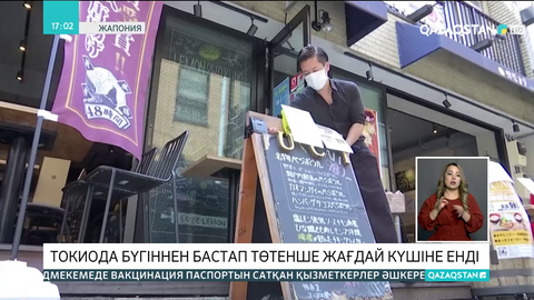 Токиода бүгіннен бастап төтенше жағдай күшіне енді
