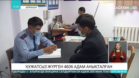 Елімізде құжатсыз жүрген 4606 адам анықталды