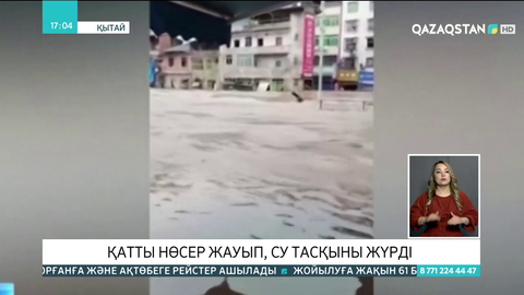 Қытайда қатты нөсер жауып, су тасқыны болды