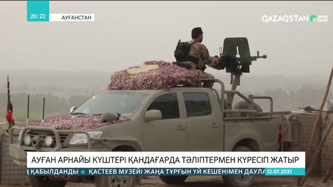 Ауған арнайы күштері Қандағарда тәліптермен күресіп жатыр