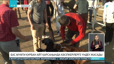 Бас мүфти Құрбан айт қарсаңында кәсіпкерлерге үндеу жасады