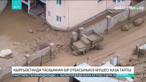 Қырғызстанда тасқыннан бір отбасының 6 мүшесі қаза тапты