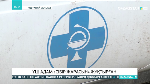 Қостанай облысында үш адам сібір жарасын жұқтырды