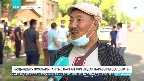 Елордада газдандыру жоспарынан тыс қалған тұрғындар наразылыққа шықты