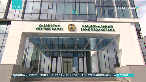 Ұлттық банк теңгенің неге әлсіреп кеткенін түсіндірді
