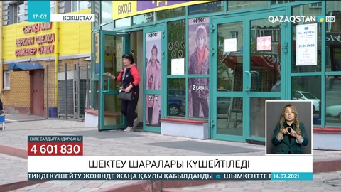 Ақмола облысында карантиндік шектеу шаралары күшейтіледі