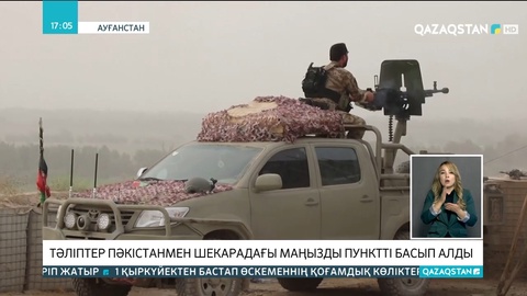 Тәліптер Пәкістанмен шекарадағы маңызды пунктті басып алды