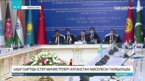 ШЫҰ Сыртқы істер министрлері Ауғанстан мәселесін талқылады
