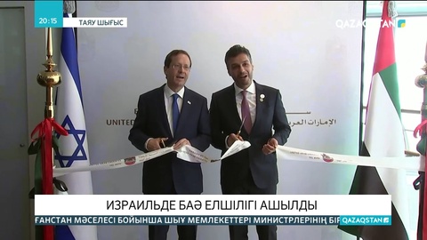 Израильде БАӘ елшілігі ашылды